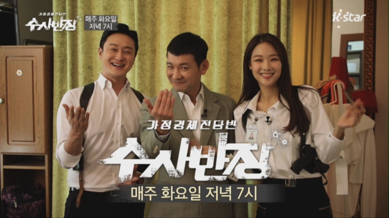매주 화요일 수사반장이 당신을 찾아갑니다! [가정경제전담반 수사반장] 예고