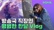 [직장인 Vlog] 광화문 방송국 직장인의 평범한 한달 일상 브이로그