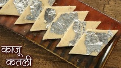 बाज़ार से भी स्वादिष्ट काजू कतली बनाने का तरीका | How To Make Kaju Katli | Kaju Katli Recipe | Seema