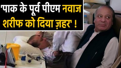 Pakistan के पूर्व PM Nawaz Sharif को दिया Poison !, बेटे Hussain Nawaz का बड़ा आरोप | वनइंडिया हिंदी