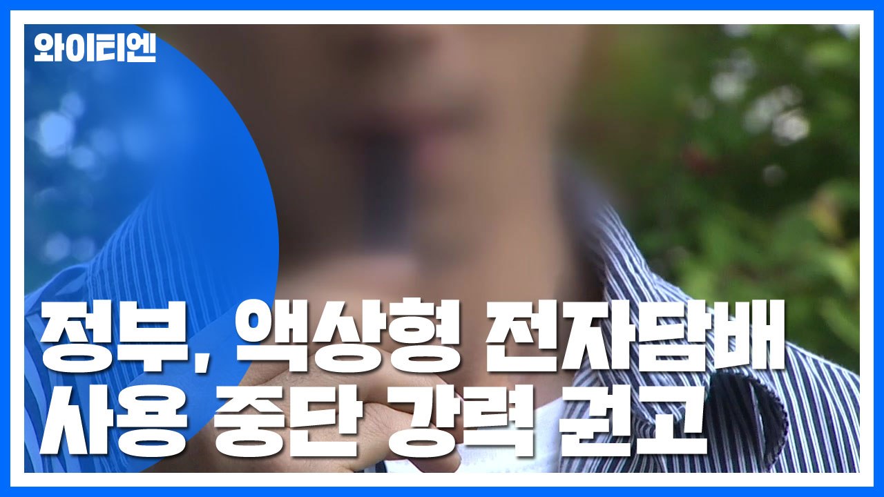 정부, 액상형 전자담배 사용 중단 강력 권고 / YTN