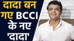 Sourav Ganguly becomes 39th BCCI President, Now DADA's Era begins| वनइंडिया हिंदी