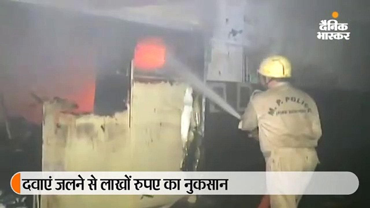 मेडिकल स्टोर में लगी भीषण आग, मेडिसिन जलने से लाखों रुपए का नुकसान