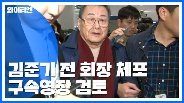 '성폭행 피소' 김준기 전 동부 회장 체포...구속영장 검토 / YTN