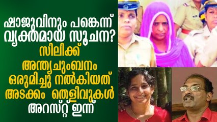 കൂടത്തായി: കുരുക്ക് മുറുകുന്നു, ഷാജുവിനെതിരെ കൂടുതല്‍ തെളിവുകള്‍? ഇന്ന് അറസ്റ്റു ചെയ്യും? Koodathai