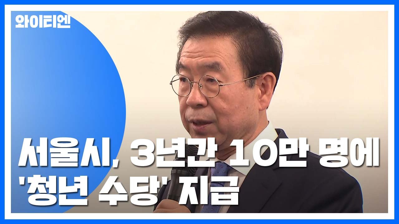 서울시, 3년간 10만 명에 '청년 수당' 지급 / YTN