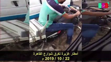 سيول تغرق شوارع القاهرة والهند وايطاليا ودمار بعد اعصار تكساس في جولة حول العالم