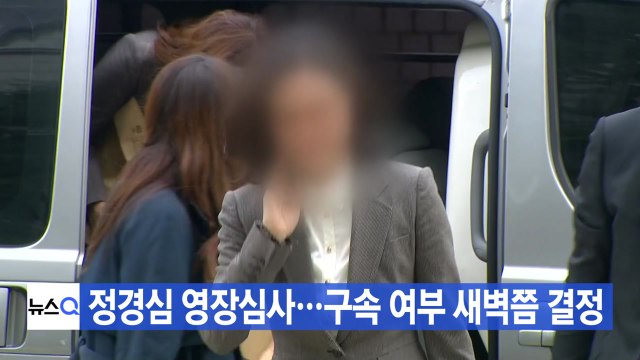 [YTN 실시간뉴스] 정경심 영장심사...구속 여부 새벽쯤 결정 / YTN