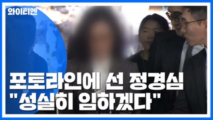 손 모으고 첫 포토라인...정경심 "성실히 임하겠다" / YTN