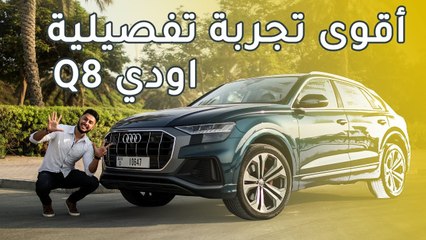 Audi Q8 اودي كيو8 2020