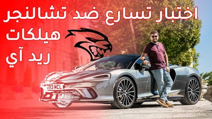 ماكلارين جي تي Mclaren GT 2020