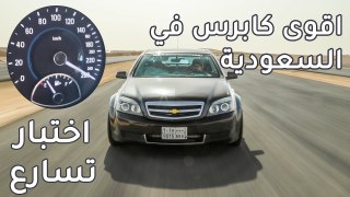 اختبار تسارع اقوى كابرس في السعودية Chevrolet Caprice 1273HP