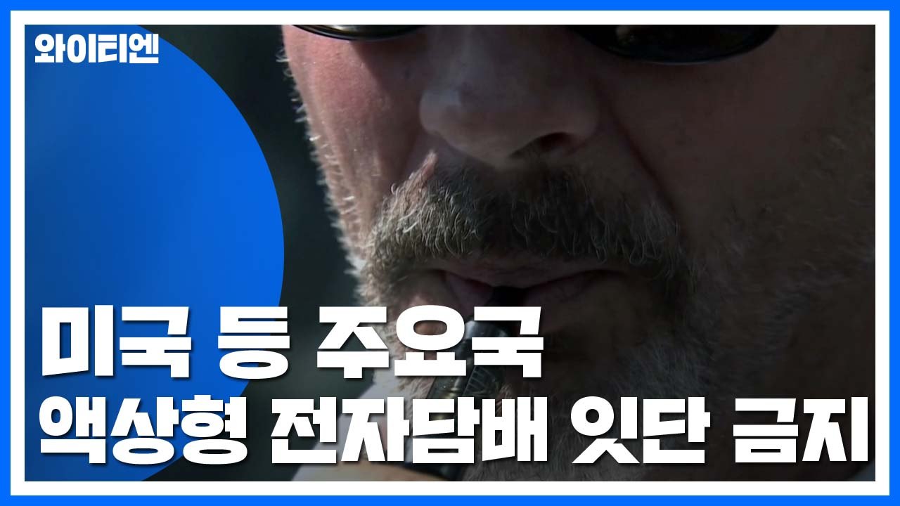 美 등 주요국, 액상형 전자담배 잇따라 금지...설 자리 잃어가 / YTN