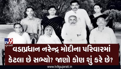 વડાપ્રધાન નરેન્દ્ર મોદીના પરિવારમાં કેટલા છે સભ્યો? જાણો કોણ શું કરે છે?