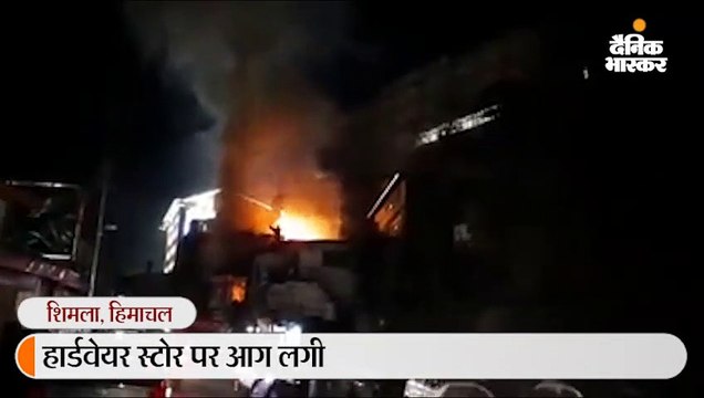 देर रात हार्डवेयर स्टोर पर लगी आग