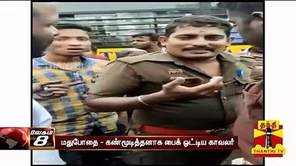 மதுபோதையில் கண்மூடித்தனாக பைக் ஓட்டிய காவலர் | Tiruppur | Police | Thanthi TV