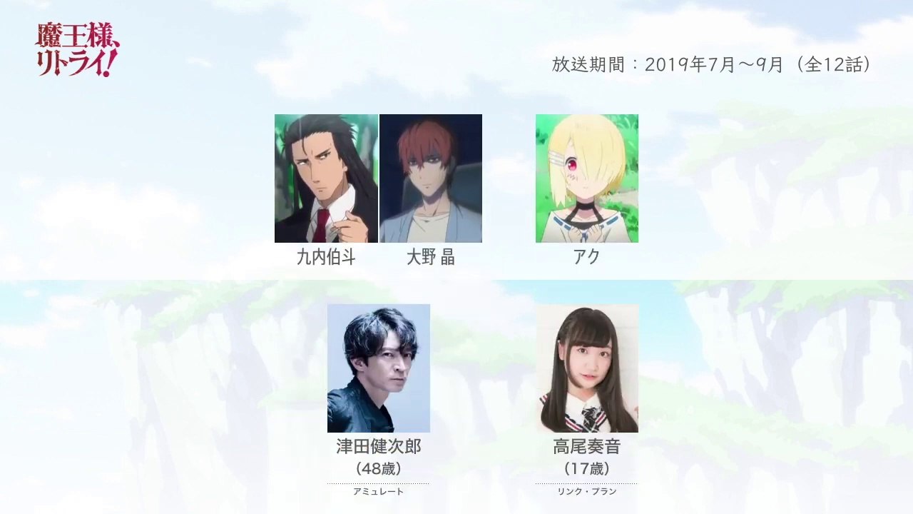 魔王様、リトライ！の声優さんたちは、こんな顔！
