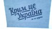 Крим – це Україна. Як не крути!