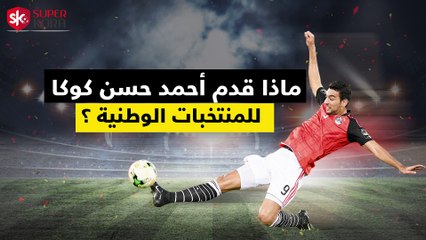 شاهد فى دقيقة.. ماذا قدم أحمد حسن كوكا للمنتخبات الوطنية؟
