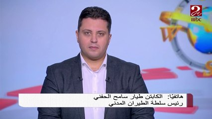رئيس سلطة الطيران المدني: اجراء تغييرات رحلات الطيران بسهولة وإلغاء الغرامات بسبب الأمطار