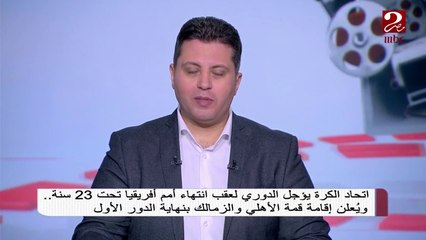 اتحاد الكرة يؤجل الدوري لعقب انتهاء أمم إفريقيا تحت 23 سنة