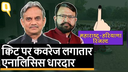 Maharashtra और Haryana Assembly Election 2019: क्विंट पर देखिए नतीजे और उनके मायने | Quint Hindi
