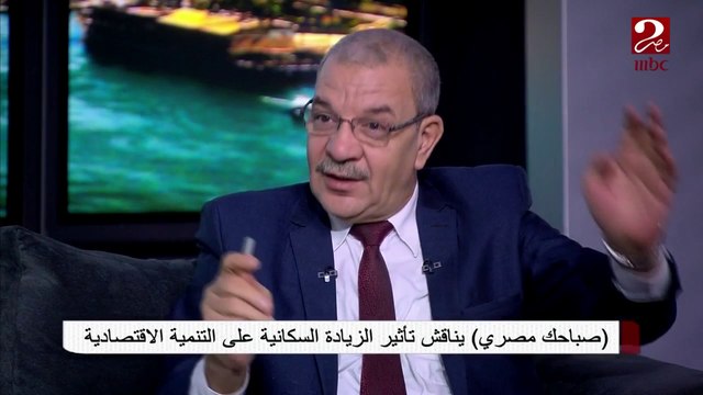#صباحك_مصري يناقش تأثير الزيادة السكانية على التنمية الاقتصادية
