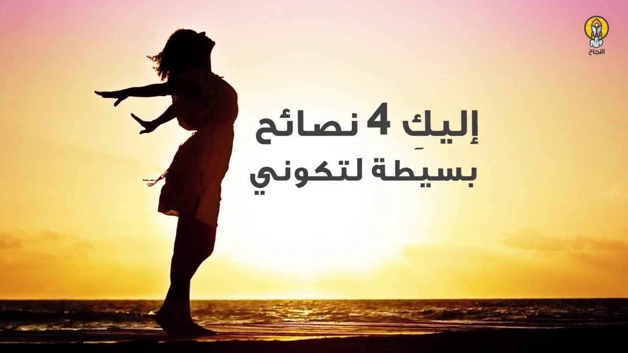 4 نصائح ذهبية لتصبحي امرأة ناجحة