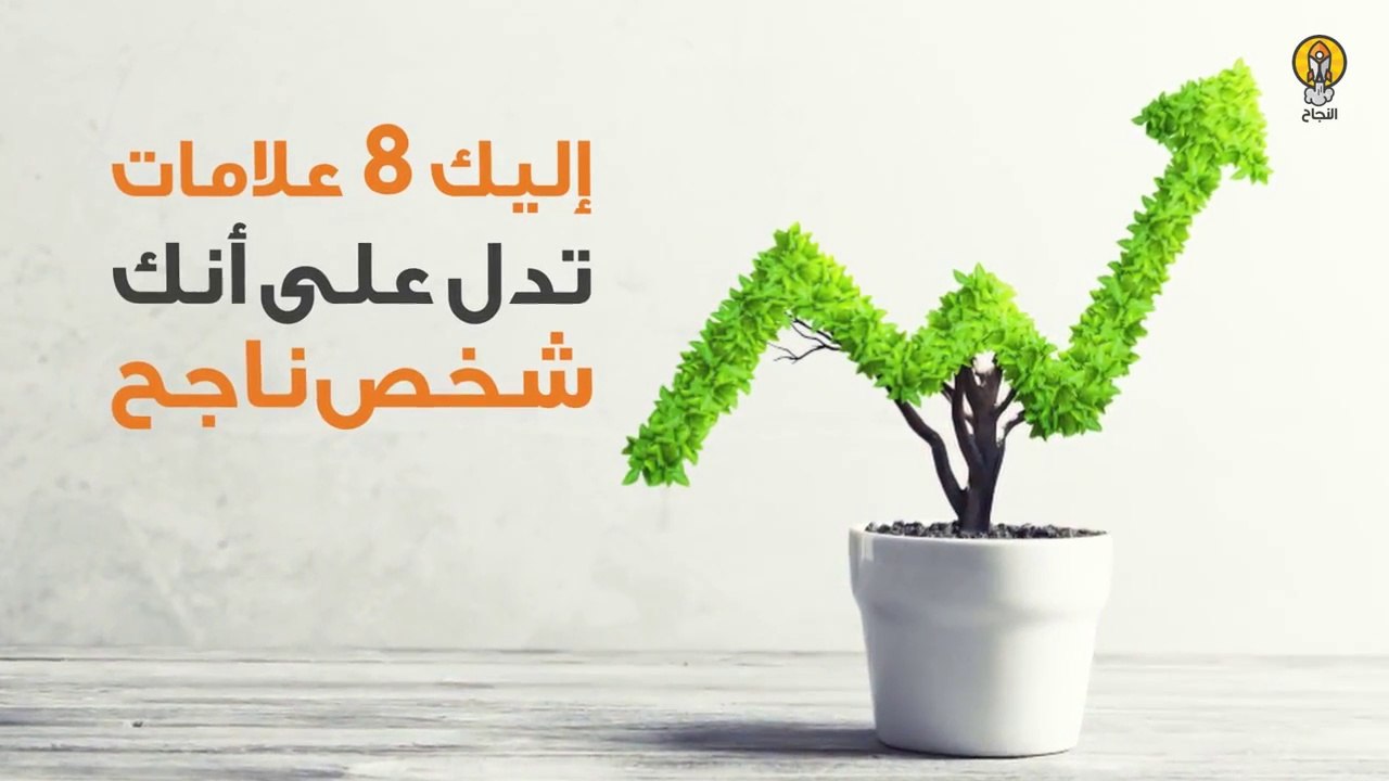 8 علامات تدل على أنك شخص ناجح