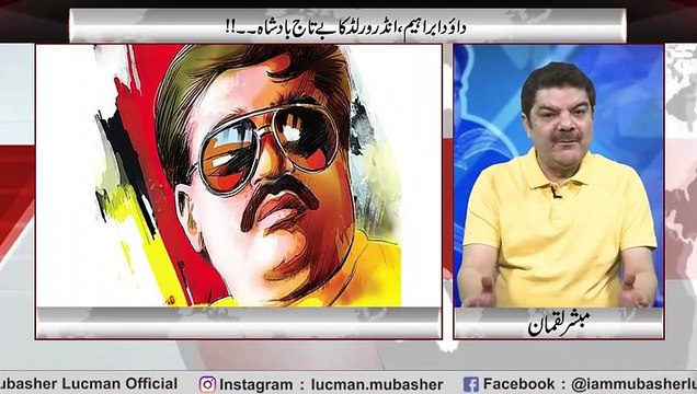 داود ابراہیم، کیسے انڈر ورلڈ کا بے تاج بادشاہ بنا۔۔ - دلچسپ حقائق جانئیے مبشر لقمان کی زبانی۔۔