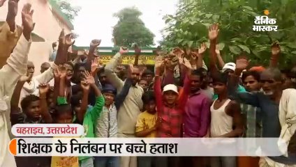 शिक्षक को सस्पेंड किया तो बच्चों ने भी छोड़ा स्कूल, जांच टीम पहुंची तो बिलख पड़े; बोले- हम उन्हीं से पढ़ेंगे