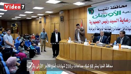 Download Video: محافظ المنيا يسلم 68 شيك مساعدات و210 شهادات أمان للأسر الأولى بالرعاية