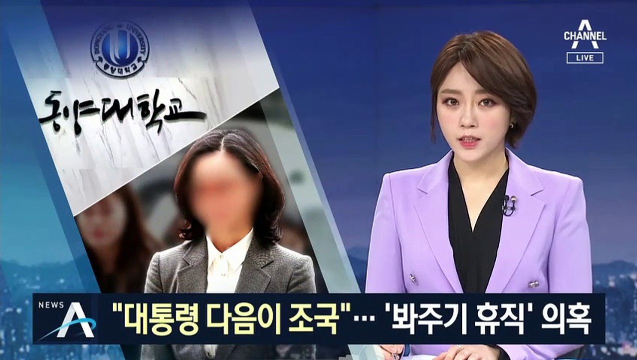 “대통령 다음이 조국”…동양대, 정경심 ‘봐주기 휴직’ 의혹