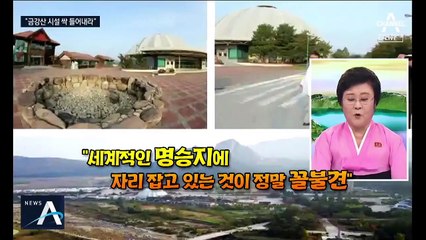 돌변한 김정은 “너절한 남측 시설, 금강산서 들어내라”