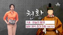 [팩트맨]일왕인가, 천황인가…정부 공식 명칭은?