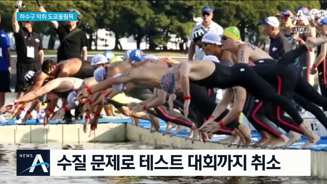 하수구 악취에 앞도 안 보여…도쿄 올림픽 수질 ‘심각’
