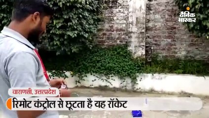 रिमोट कंट्रोल से छूटता है यह रॉकेट