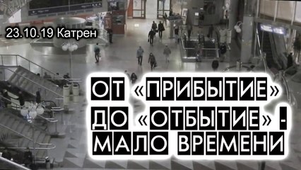 23.10.19 Катрен “От «Прибытие» до «Отбытие» – мало времени”