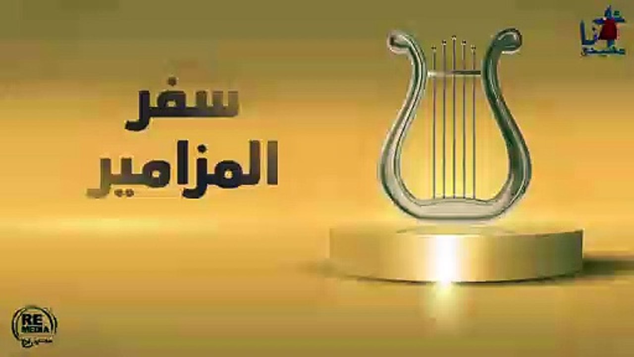 مزمور استمع يا الله طلبتي