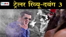 Dabangg 3 का दनदनाता हुआ Trailer आ गया है |Review in Hindi |Salman Khan |Sonakshi Sinha|Prabhu Deva