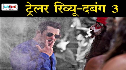Dabangg 3 का दनदनाता हुआ Trailer आ गया है |Review in Hindi |Salman Khan |Sonakshi Sinha|Prabhu Deva