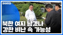 北 여지 남겼나...강한 비난 속 '대화 재개' 가능성 / YTN