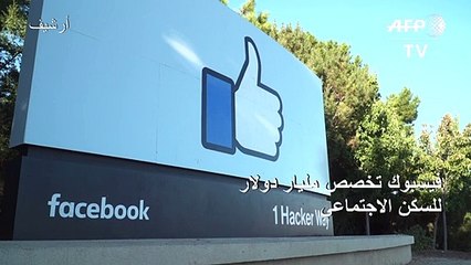 "فيسبوك" تخصص مليار دولار للسكن الاجتماعي