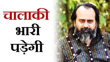 चालाक आदमी को उसकी चालाकी ही भारी पड़ती है || आचार्य प्रशांत (2017)