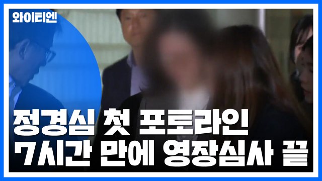 정경심 첫 포토라인...영장 심사 7시간 만에 종료 / YTN