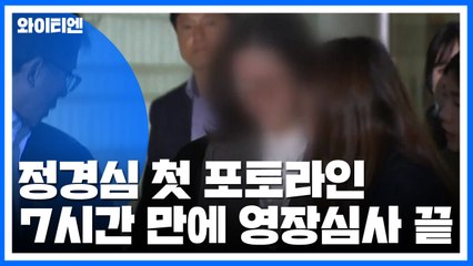 정경심 첫 포토라인...영장 심사 7시간 만에 종료 / YTN