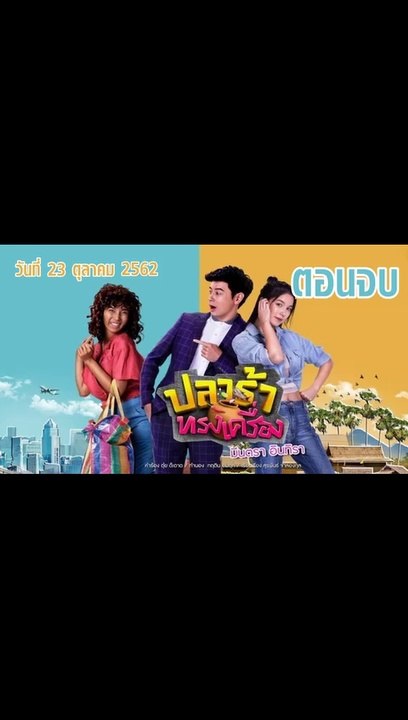 ปลาร้าทรงเครื่อง ตอนที่.20 [ตอนจบ]  ย้อนหลัง วันที่ 23 ตุลาคม 2562 ล่าสุด