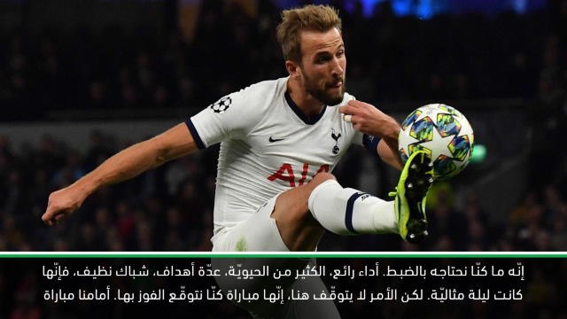 كرة قدم: دوري أبطال اوروبا: كين يراهن على زخم توتنهام قبل مواجهة ليفربول