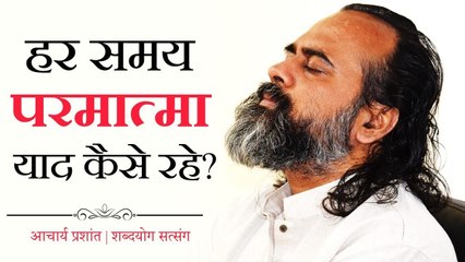 हर समय परमात्मा याद कैसे रहे? || आचार्य प्रशांत (2018)