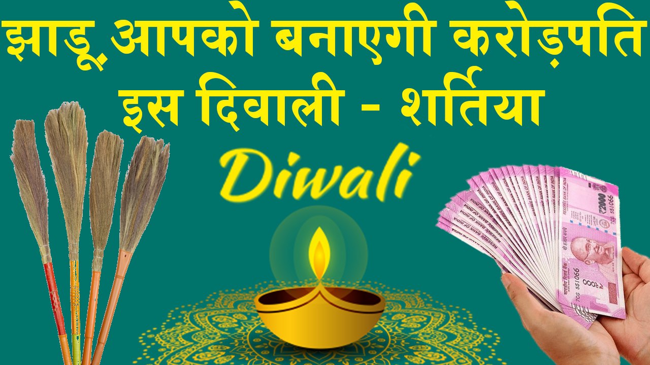 झाड़ू का यह सही प्रयोग करती हैं माँ लक्ष्मी को प्रसन्न - इस दिवाली झाड़ू आपको बनाएगी करोड़पति #Diwali